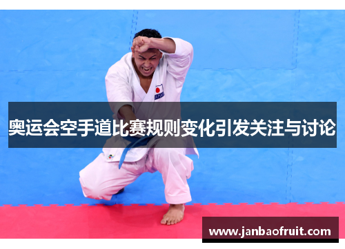 奥运会空手道比赛规则变化引发关注与讨论