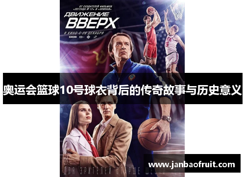 奥运会篮球10号球衣背后的传奇故事与历史意义