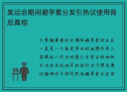 奥运会期间避孕套分发引热议使用背后真相