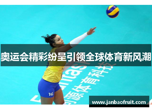 奥运会精彩纷呈引领全球体育新风潮