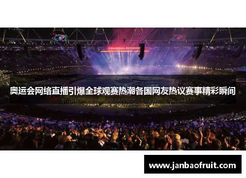 奥运会网络直播引爆全球观赛热潮各国网友热议赛事精彩瞬间