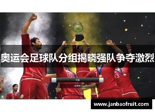 奥运会足球队分组揭晓强队争夺激烈