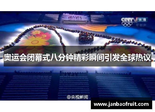 奥运会闭幕式八分钟精彩瞬间引发全球热议