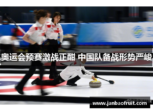 奥运会预赛激战正酣 中国队备战形势严峻