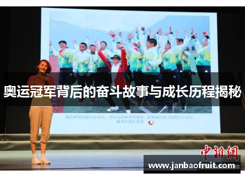 奥运冠军背后的奋斗故事与成长历程揭秘