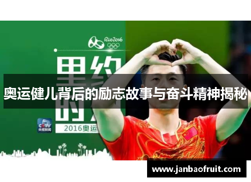 奥运健儿背后的励志故事与奋斗精神揭秘
