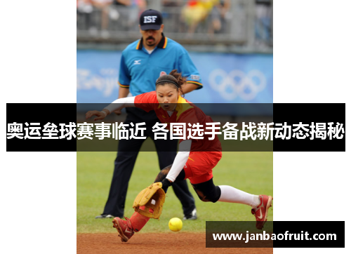奥运垒球赛事临近 各国选手备战新动态揭秘
