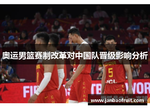 奥运男篮赛制改革对中国队晋级影响分析