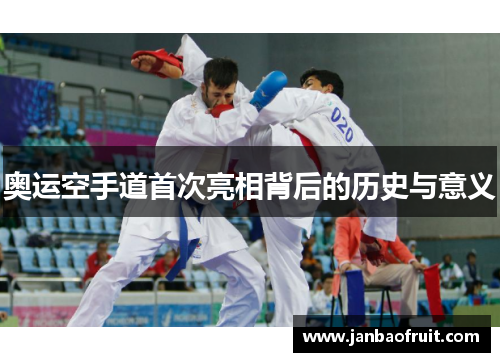 奥运空手道首次亮相背后的历史与意义