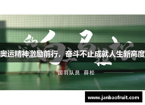奥运精神激励前行，奋斗不止成就人生新高度