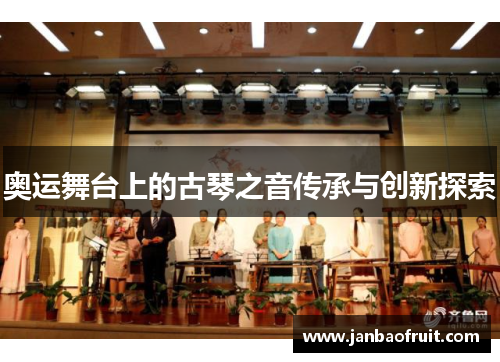 奥运舞台上的古琴之音传承与创新探索