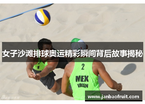 女子沙滩排球奥运精彩瞬间背后故事揭秘