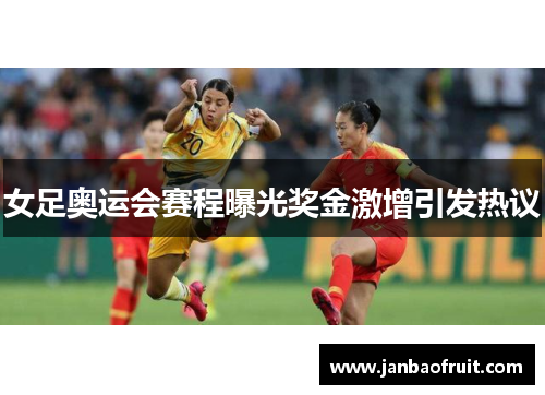 女足奥运会赛程曝光奖金激增引发热议