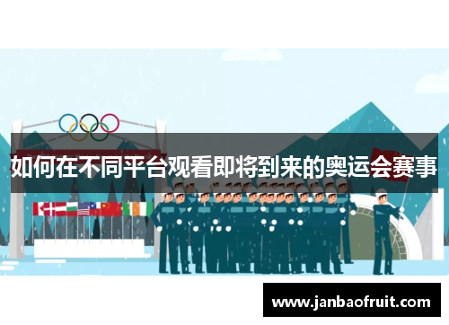 如何在不同平台观看即将到来的奥运会赛事