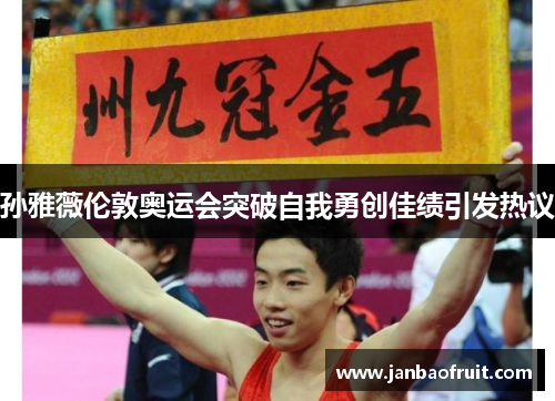 孙雅薇伦敦奥运会突破自我勇创佳绩引发热议