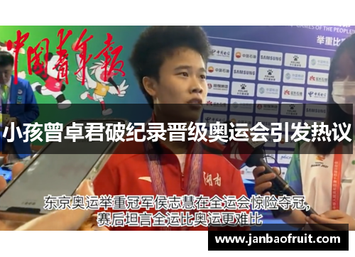 小孩曾卓君破纪录晋级奥运会引发热议
