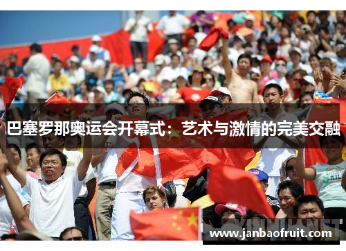 巴塞罗那奥运会开幕式：艺术与激情的完美交融