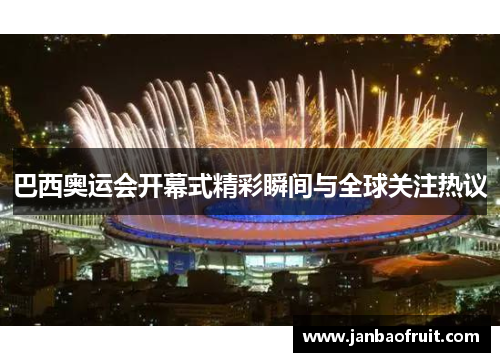 巴西奥运会开幕式精彩瞬间与全球关注热议