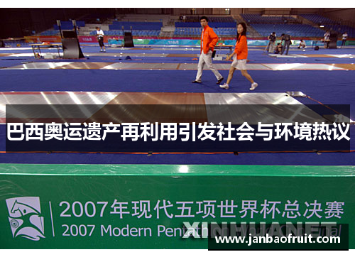 巴西奥运遗产再利用引发社会与环境热议