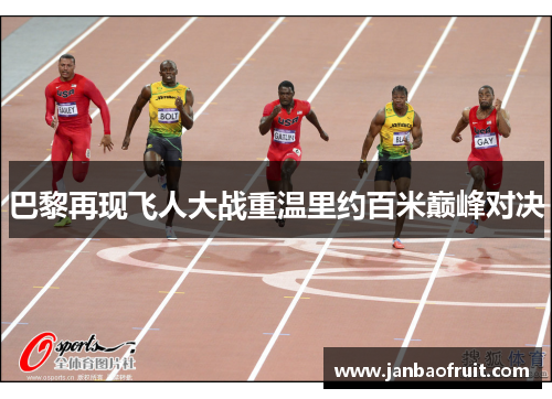 巴黎再现飞人大战重温里约百米巅峰对决