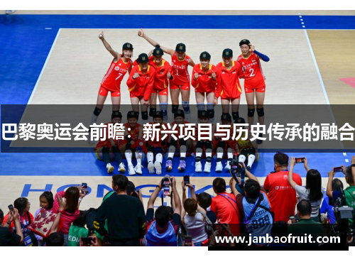 巴黎奥运会前瞻：新兴项目与历史传承的融合