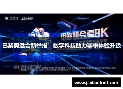 巴黎奥运会新举措：数字科技助力赛事体验升级